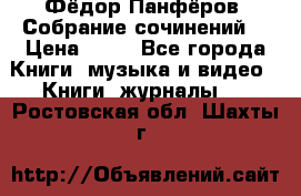 Фёдор Панфёров “Собрание сочинений“ › Цена ­ 50 - Все города Книги, музыка и видео » Книги, журналы   . Ростовская обл.,Шахты г.
